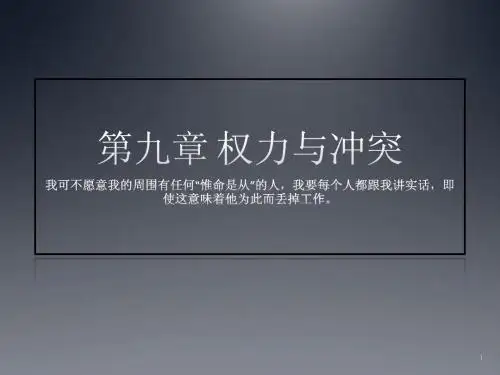 第九章 权力与冲突  组织行为学