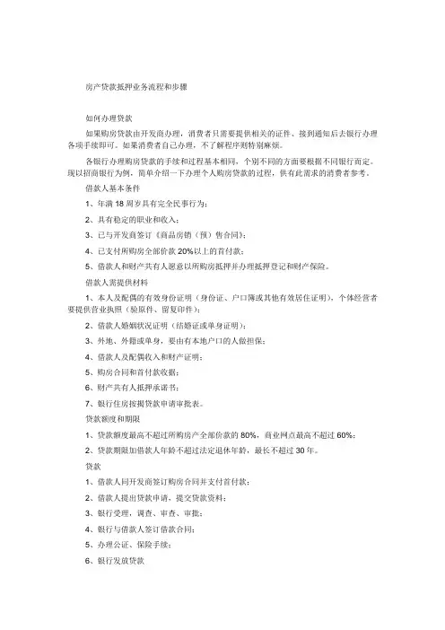 房产贷款抵押业务流程和步骤