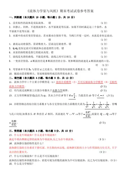 流体力学泵与风机期末试卷与答案