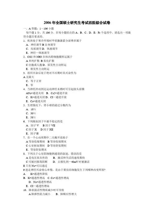 2006年全国硕士研究生考试西医综合试卷