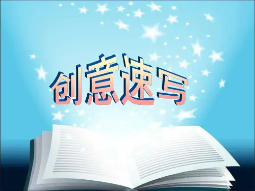 创意速写