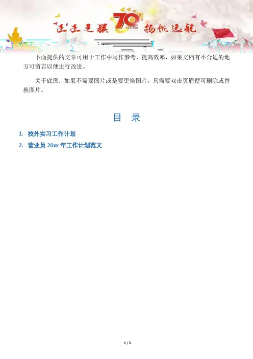 【工作计划2篇】校外实习工作计划