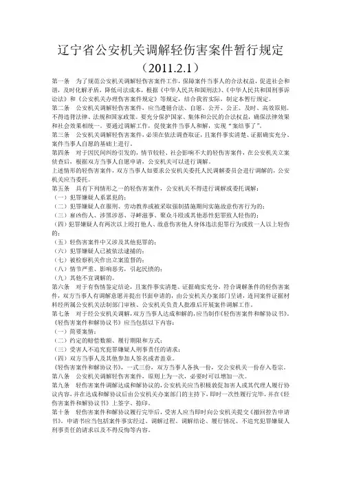 辽宁省公安机关调解轻伤害案件暂行规定2011