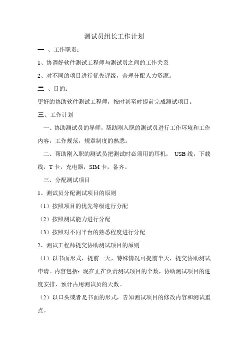 测试员组长工作计划