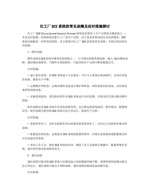 化工厂DCS系统的常见故障及应对措施探讨