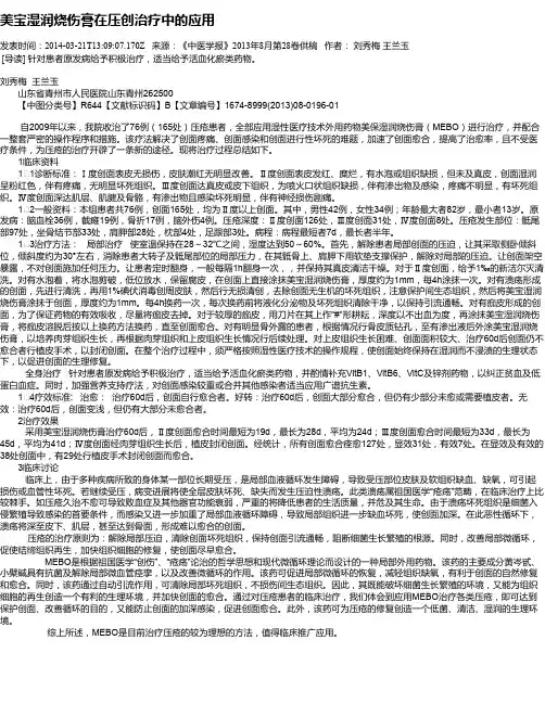 美宝湿润烧伤膏在压创治疗中的应用