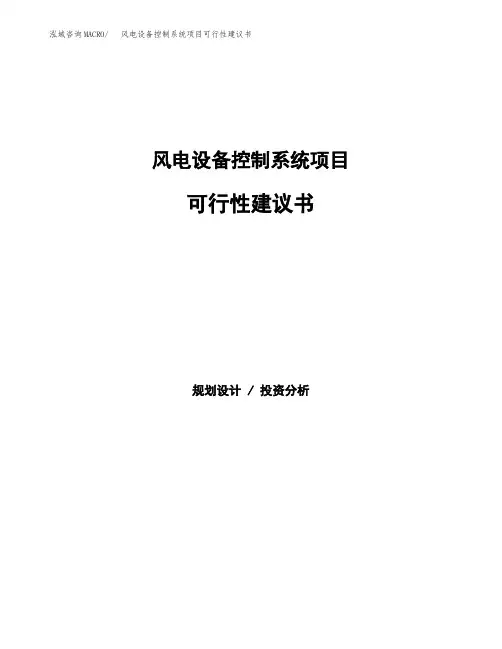 风电设备控制系统项目可行性建议书