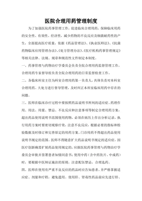 医院合理用药管理制度