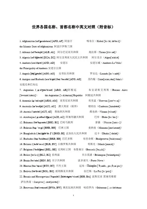 世界各国名称首都名称中英文对照(附音标)解读