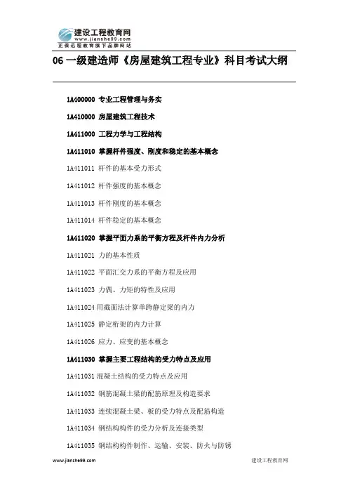 06一级建造师《房屋建筑工程专业》科目考试大纲