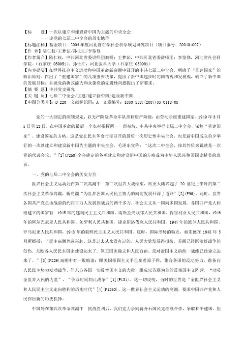 论党的七届二中全会的历史地位