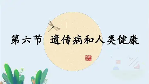北师大版八年级生物上册《遗传病和人类健康》课件1