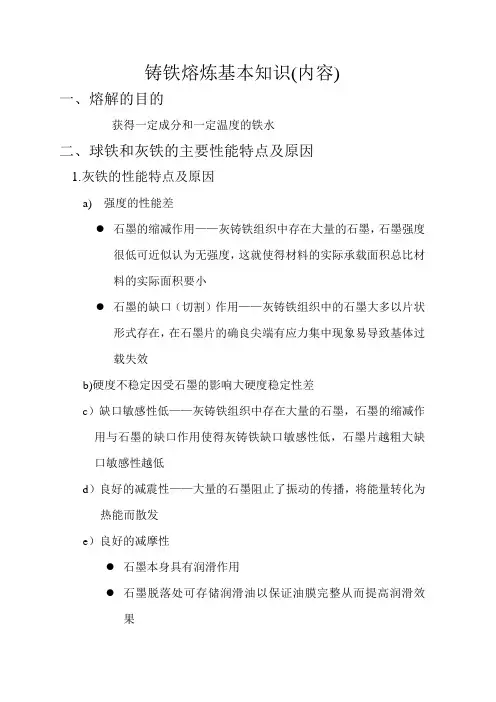 铸铁熔炼基本知识