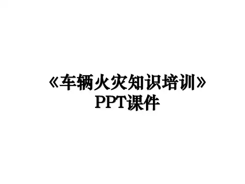 《车辆火灾知识培训》PPT课件