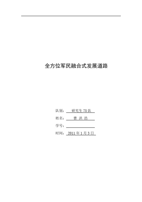 全方位军民融合发展道路