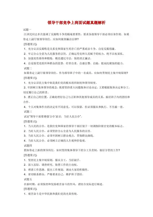 领导干部竞争上岗面试题真题解析