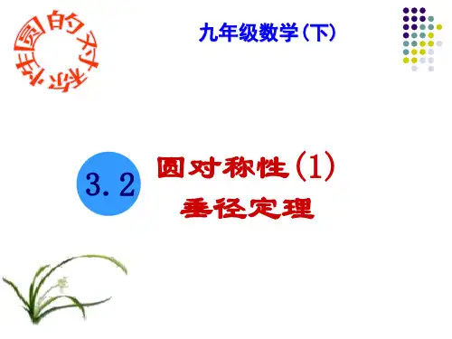 3.2.1圆对称性(垂径定理)