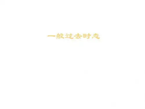 一般过去时态a(2019年8月整理)