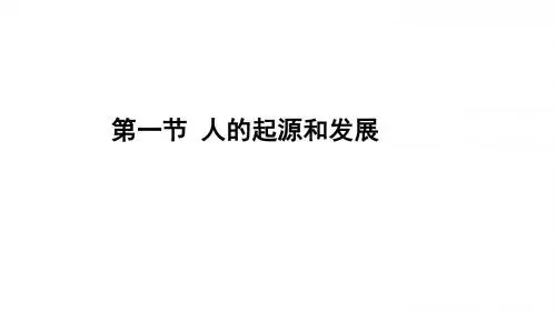 第一节 人的起源和发展