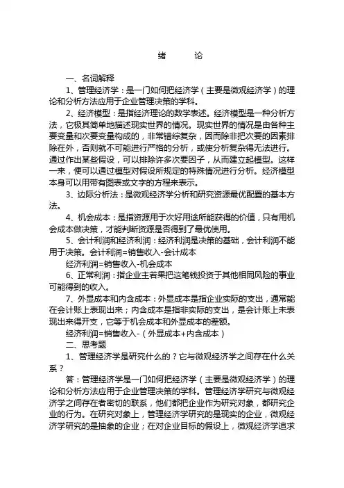 管理经济学复习资料