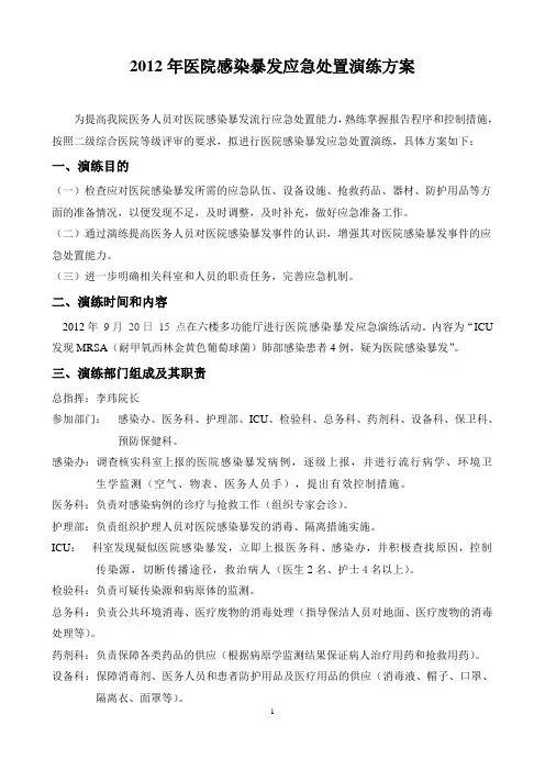 医院感染暴发应急处置演练方案
