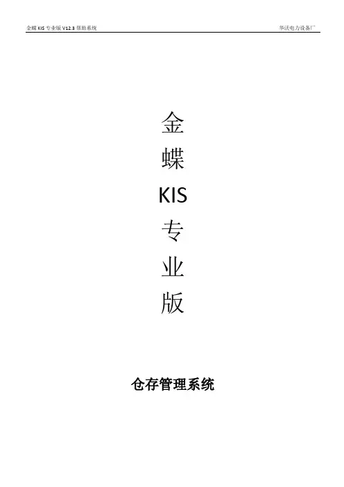 金蝶系统-仓存管理讲解