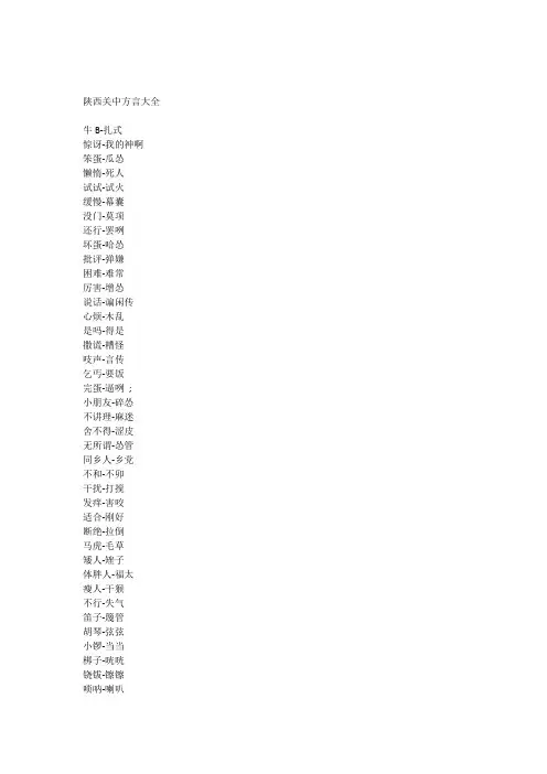 陕西关中方言大全