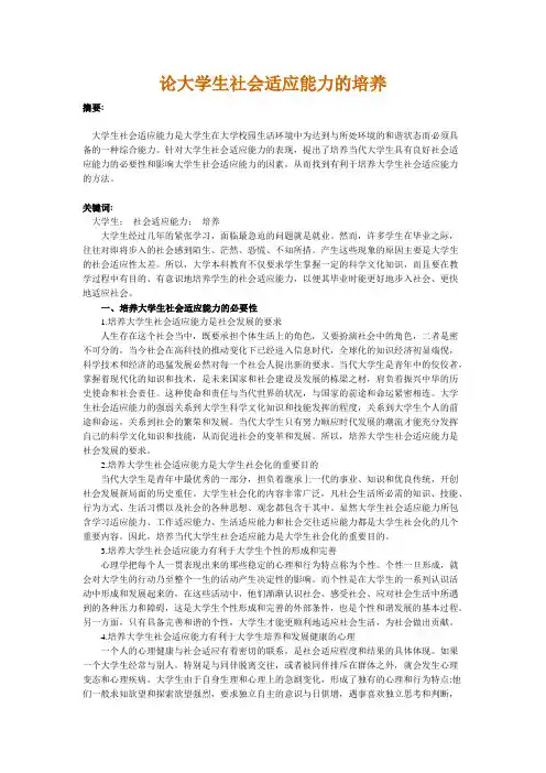 论大学生社会适应能力的培养