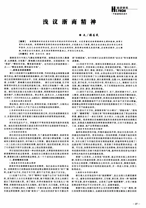 浅议浙商精神