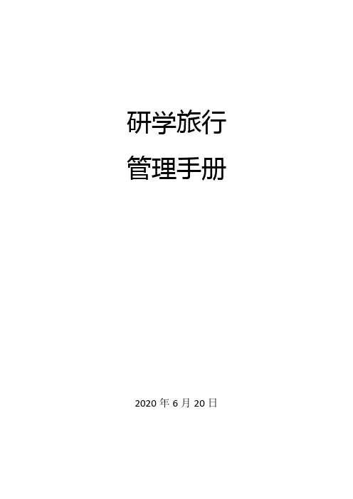 研学旅行管理手册