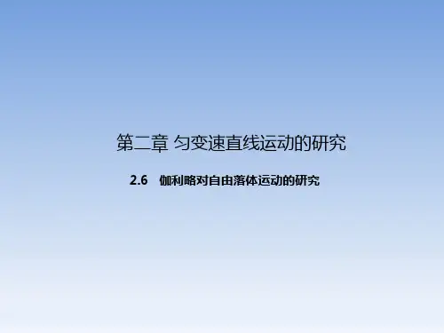 专题2.6 伽利略对自由落体运动的研究(课件) (提升版)(必修1)