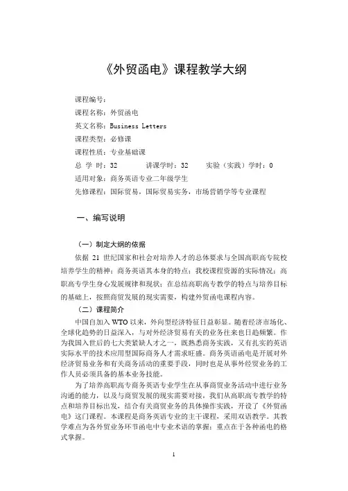 《外贸函电》课程教学大纲