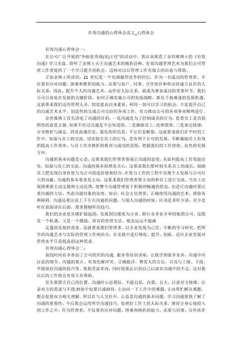 有效沟通的心得体会范文_心得体会