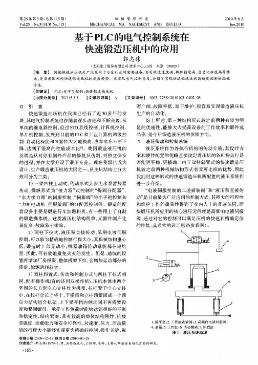 基于PLC的电气控制系统在快速锻造压机中的应用