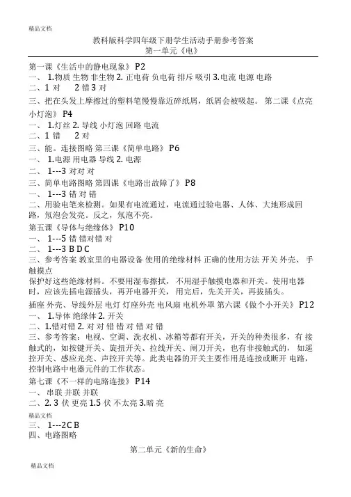 最新教科版科学四年级下册学生活动手册参考答案资料