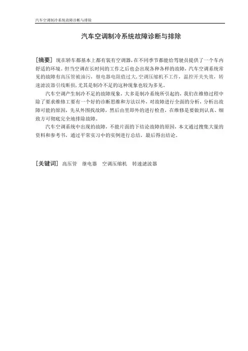 汽车空调制冷系统故障诊断与排除