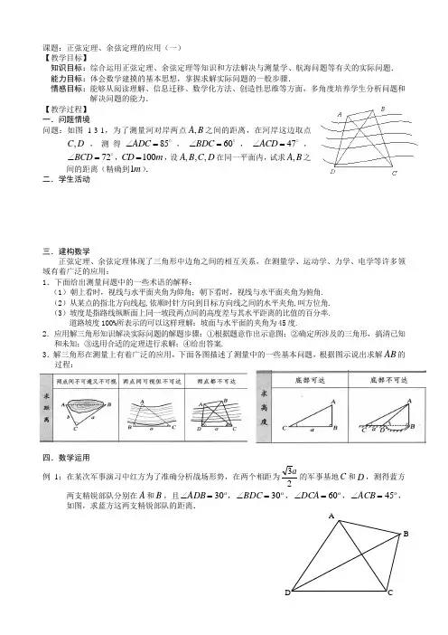 高中数学正余弦定理的应用(一)苏教版必修五