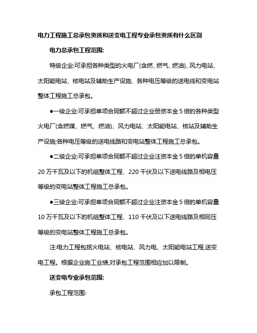 202003-电力工程施工总承包资质和输变电工程专业承包资质的区别
