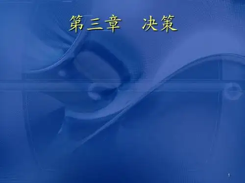 第3章 决策