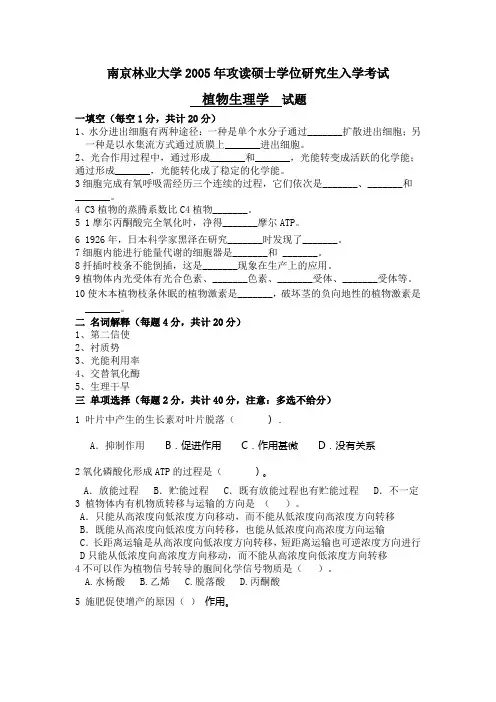南京林业大学考研植物学历年真题2005