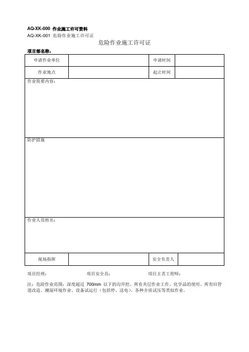 AQ-XK-001 危险作业施工许可证