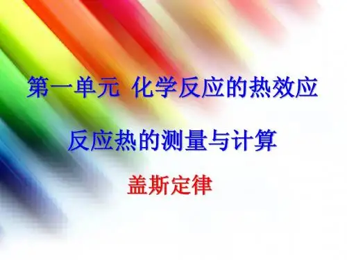 化学反应原理-盖斯定律