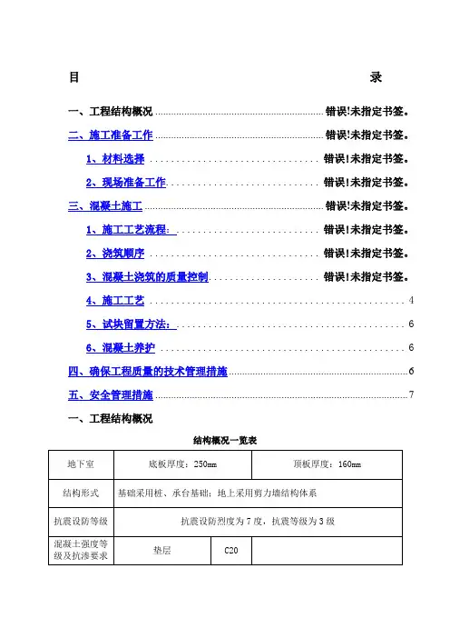 地下室混凝土浇筑方案