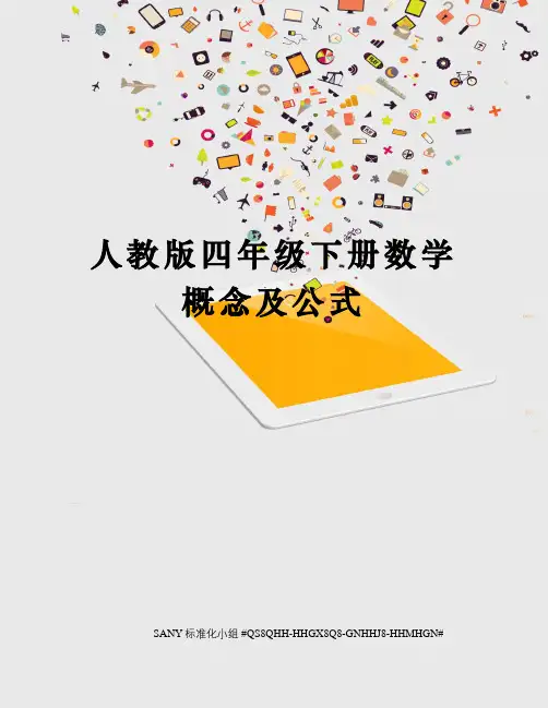 人教版四年级下册数学概念及公式