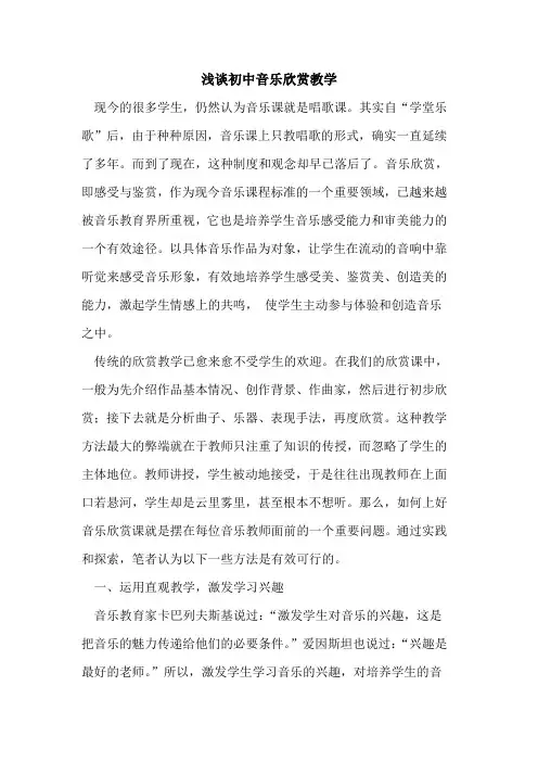 初中音乐欣赏教学
