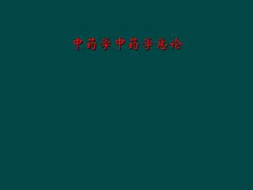 中药学中药学总论