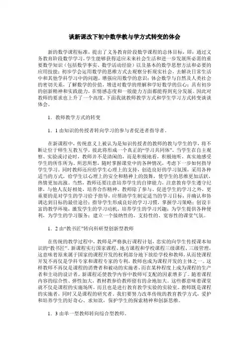 谈新课改下初中数学教与学方式转变的体会