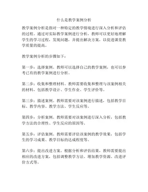 什么是教学案例分析