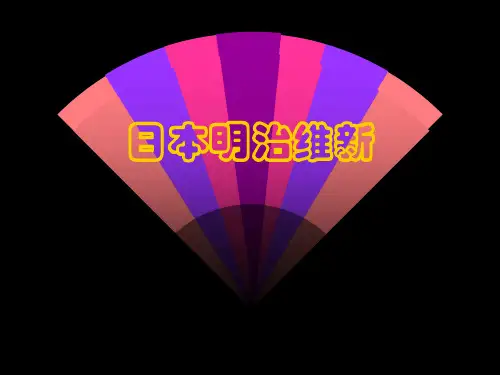 第八单元明治维新分解