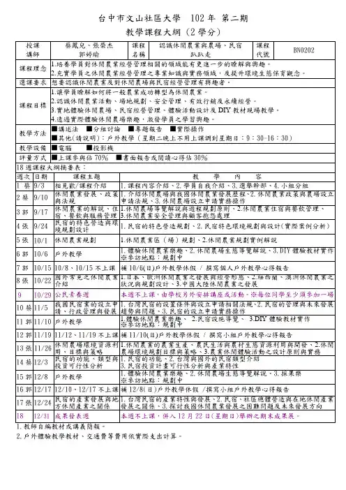 台湾休闲农业课程教材  认识休闲农业教学课程大纲